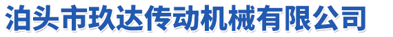 泊頭市玖達傳動機器無限公司
